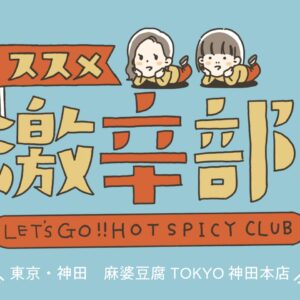 ススメ激辛部！vol.1〜麻婆豆腐TOKYO神田本店〜