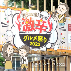 【3年ぶり開催】「激辛グルメ祭り2022 」を楽しみに新宿大久保公園に行ってきた！〜ススメ激辛部！番外編〜