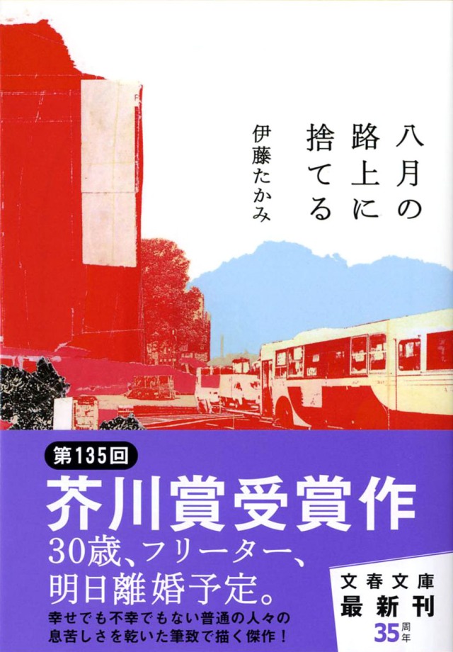 八月の路上に捨てる　表紙画像