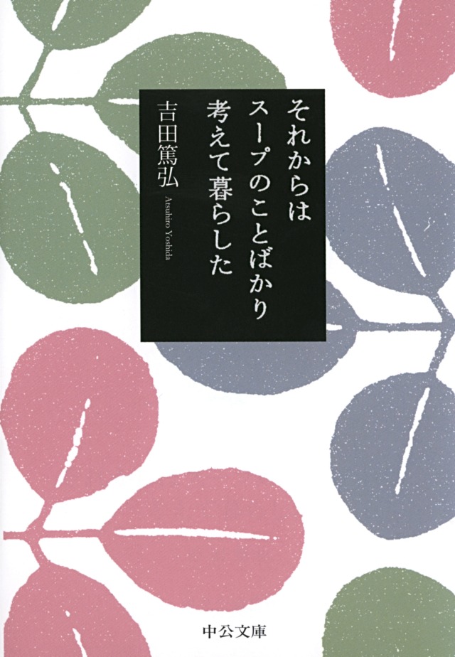 「それからはスープのことばかり考えて暮らした」吉田篤弘の書影