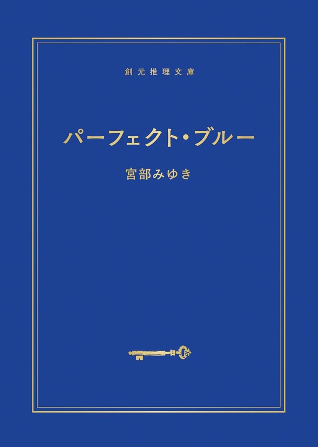 「パーフェクトブルー」宮部みゆき