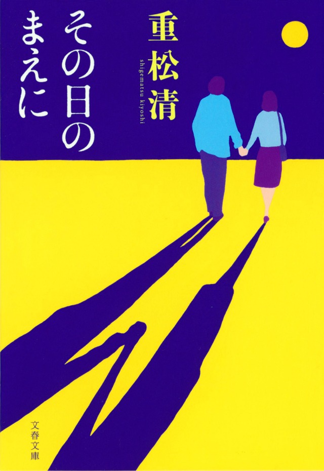 「その日のまえに」重松 清