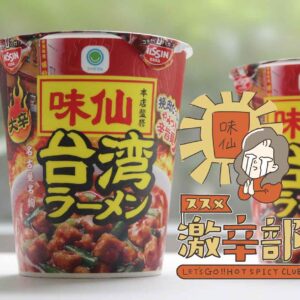 ファミマルの味仙本店監修 台湾ラーメンで激辛活動がはかどるぞ！〜ススメ激辛部！vol.45