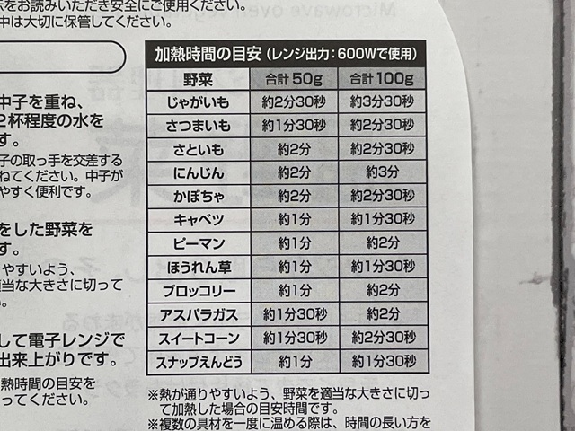 ダイソー「電子レンジ調理器温野菜」　加熱時間の目安