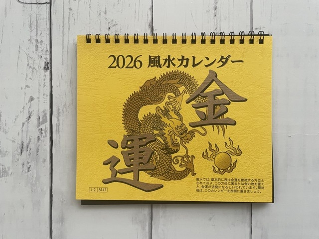 ダイソー　2026年　風水カレンダー　金運卓上