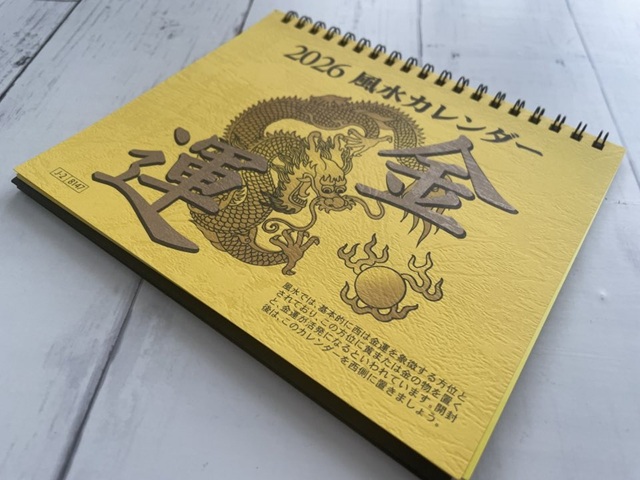 ダイソー 2026年 風水カレンダー 金運卓上 おすすめ