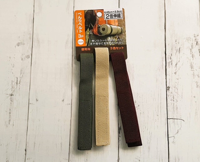 ダイソー　べんりベルト